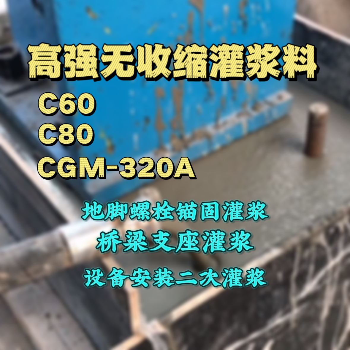 民勤C60灌浆料